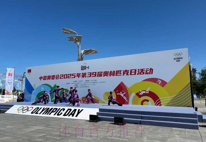 中国奥委会2025年第39届奥林匹克日活动顺利举行