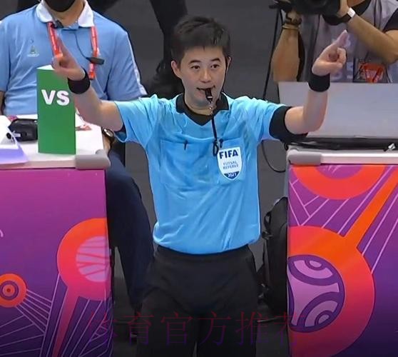 中国裁判员入选国际足联2024年男子五人制世界杯、2025年女子五人制世界杯执裁候选名单 中国裁判员入选国际足联2024年男子五人制世界杯、2025年女子五人制世界杯执裁候选名单