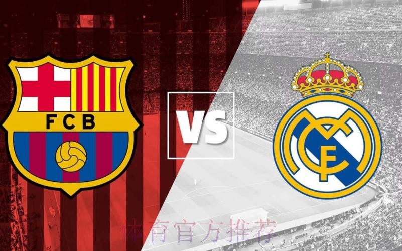 国家德比巅峰对决！西超杯决赛对阵：巴萨vs皇马